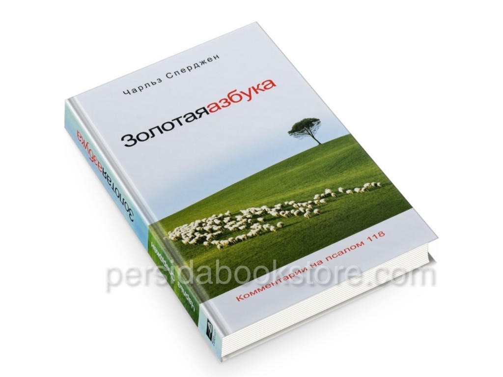 Золотая азбука. Чарльз Сперджен — изображение 3