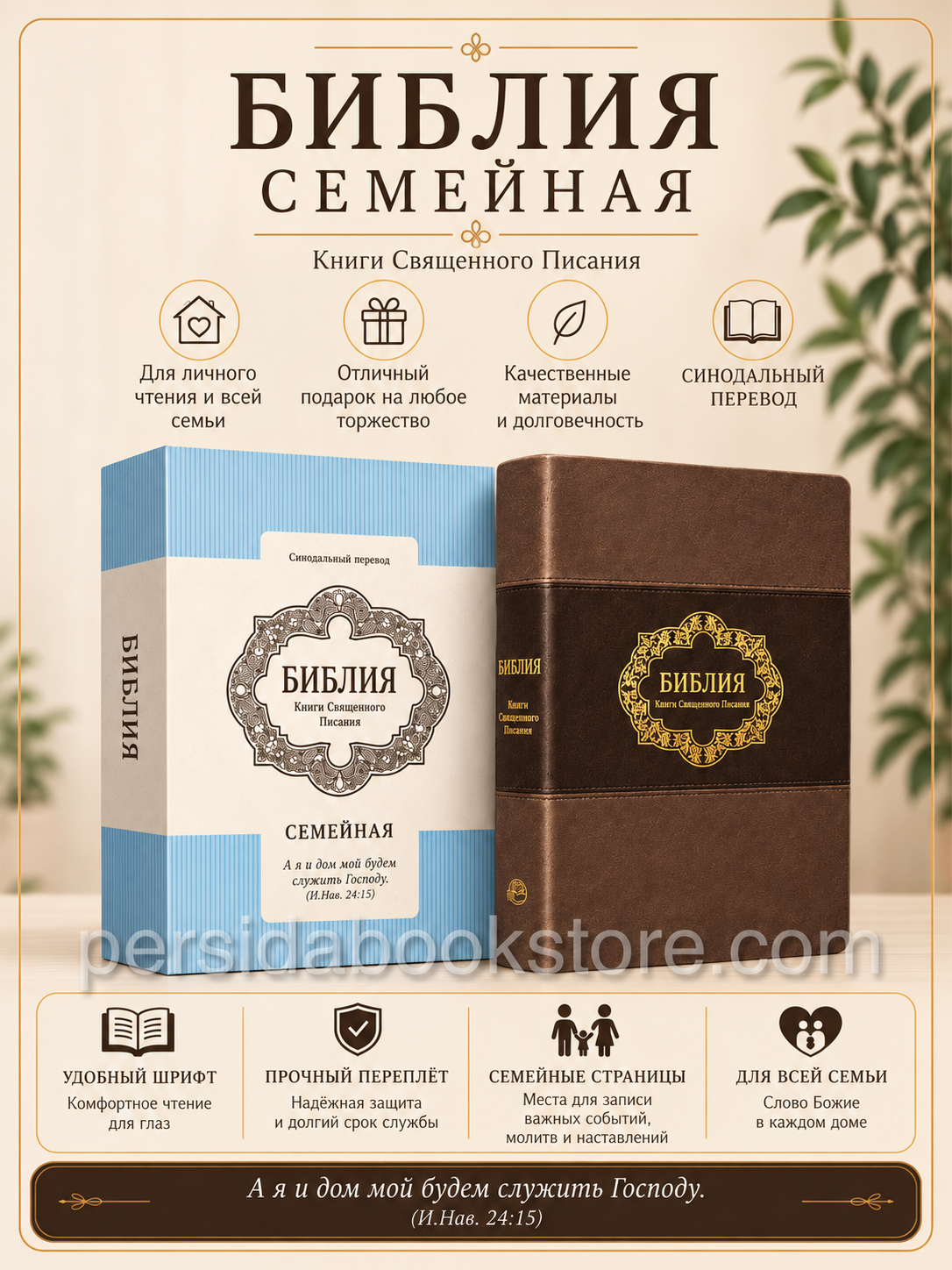 Семейная Библия на русском языке в Синодальном переводе, коричневый переплёт с золотым тиснением, подарочная коробка.