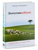 Золотая азбука. Чарльз Сперджен