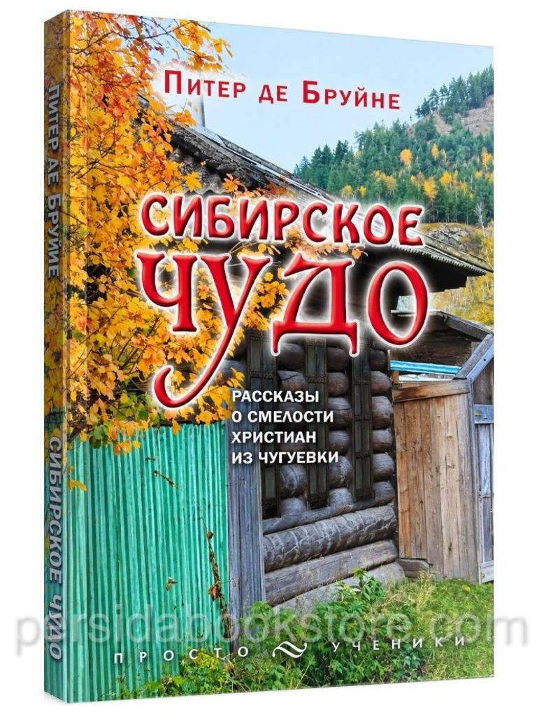 Сибирское чудо — Питер де Бруйне, рассказы о смелости христиан из Чугуевки, мягкая обложка