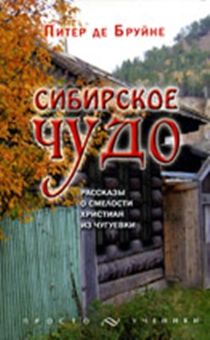 Сибирское чудо. Рассказы о смелости христиан из Чугуевки