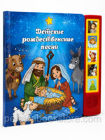 Детские рождественские песни. Говорящая книжка