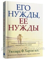 Его нужды, ее нужды. Уиллард Ф. Харли