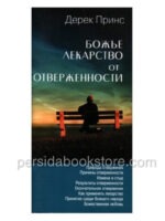 Божье лекарство от отверженности. Дерек Принс