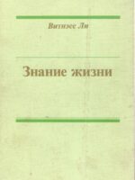 Витнэсс Ли. Знание жизни