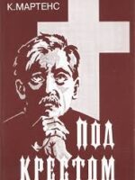 Под Крестом. Мартенс К.