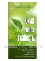 Сила через слабость. Дерек Принс
