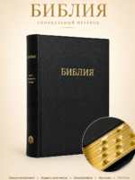 Библия средний формат