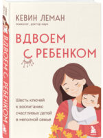 Вдвоем с ребенком. Кевин Леман