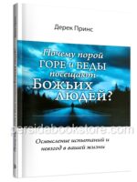 Почему порой горе и беды посещают Божьих людей? Дерек Принс