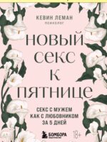 Новый секс к пятнице. Кевин Леман