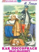 Как поссорился Иван Иванович с Иваном Никифоровичем. Н. Гоголь