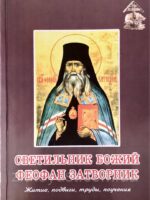 Светильник Божий Феофан Затворник