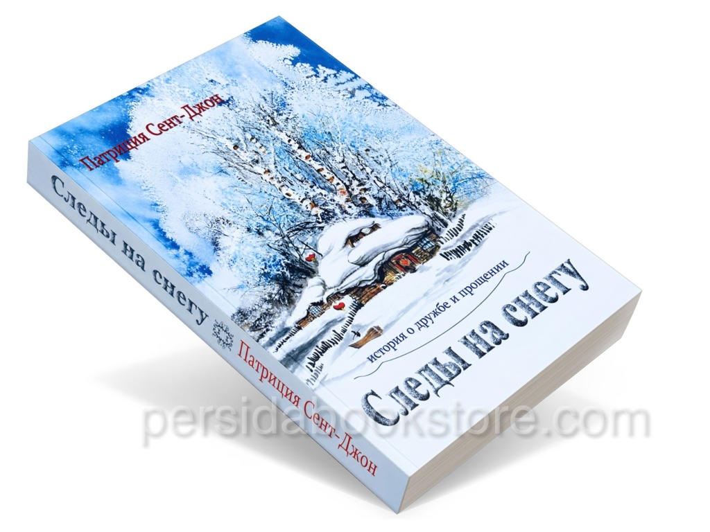 Следы на снегу. Патрисия Сент Джон - Image 2