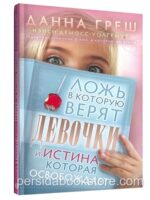 Ложь в которую верят девочки. Данна Греш