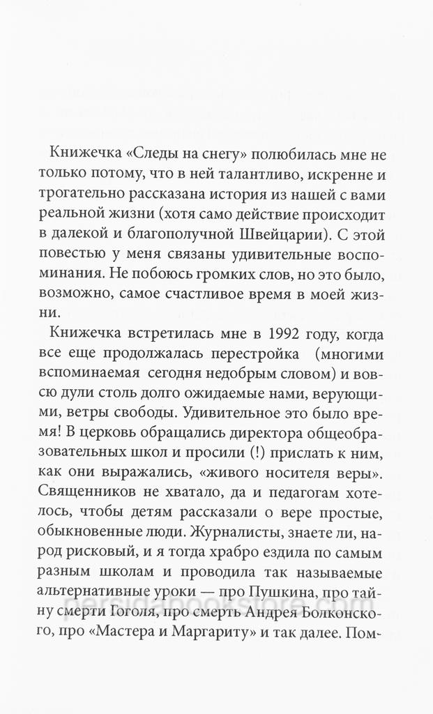 Следы на снегу. Патрисия Сент Джон - Image 3