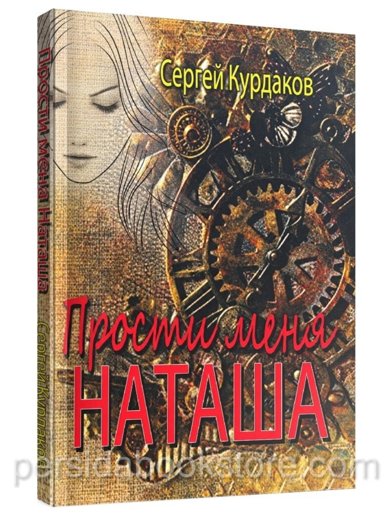 Прости меня Наташа. Курдаков Сергей