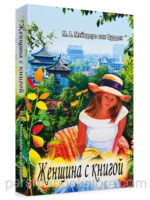Женщина с книгой. Майдерс-Ван Вуедер