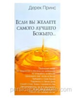 Если вы желаете самого лучшего Божьего. Дерек Принс