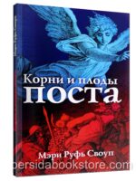 Корни и плоды поста. Своуп Мэри Руфь