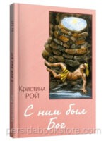 С ним был Бог. Кристина Рой
