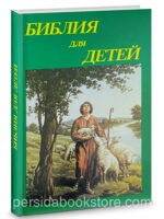 Библия для детей
