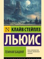 Темная башня. Льюис Клайв Стейплз