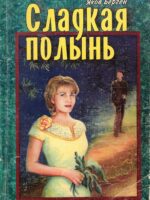 Сладкая полынь. Яков Бергер