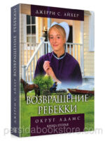 Возвращение Ребекки. Книга 2. Джерри Айхер