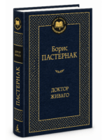 Доктор Живаго. Борис Пастернак