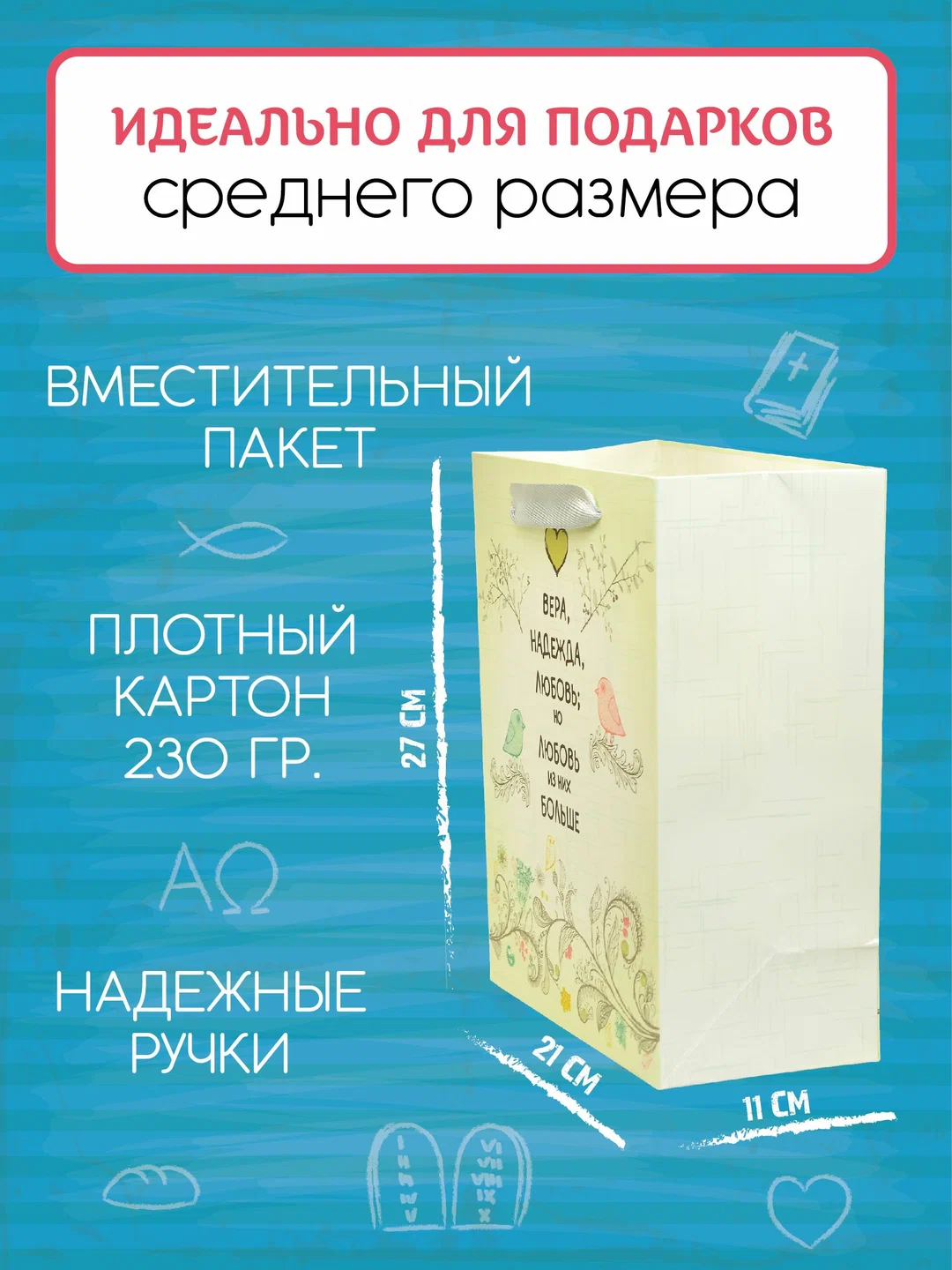 Пакет для упаковки "Вера, надежда, любовь" - Image 2