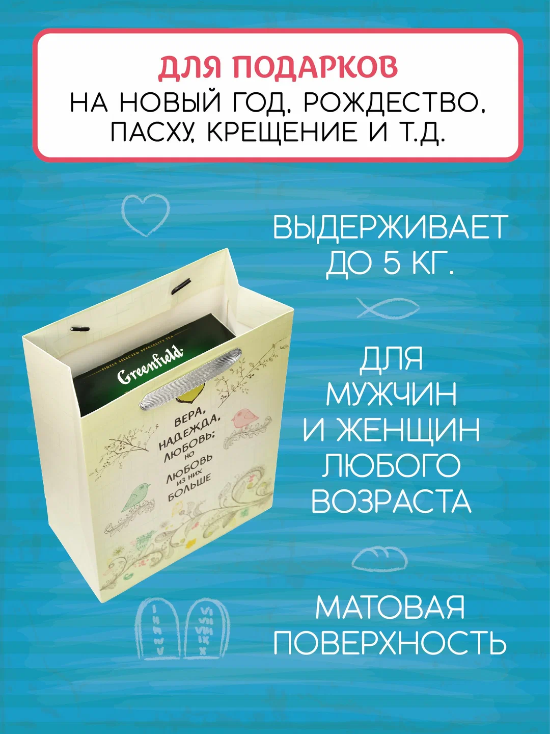 Пакет для упаковки "Вера, надежда, любовь" - Image 3