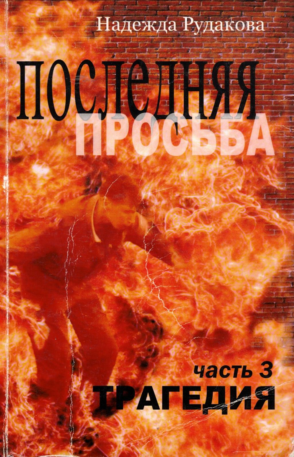Последняя просьба. Комплект 4 тома. Надежда Рудакова — изображение 3