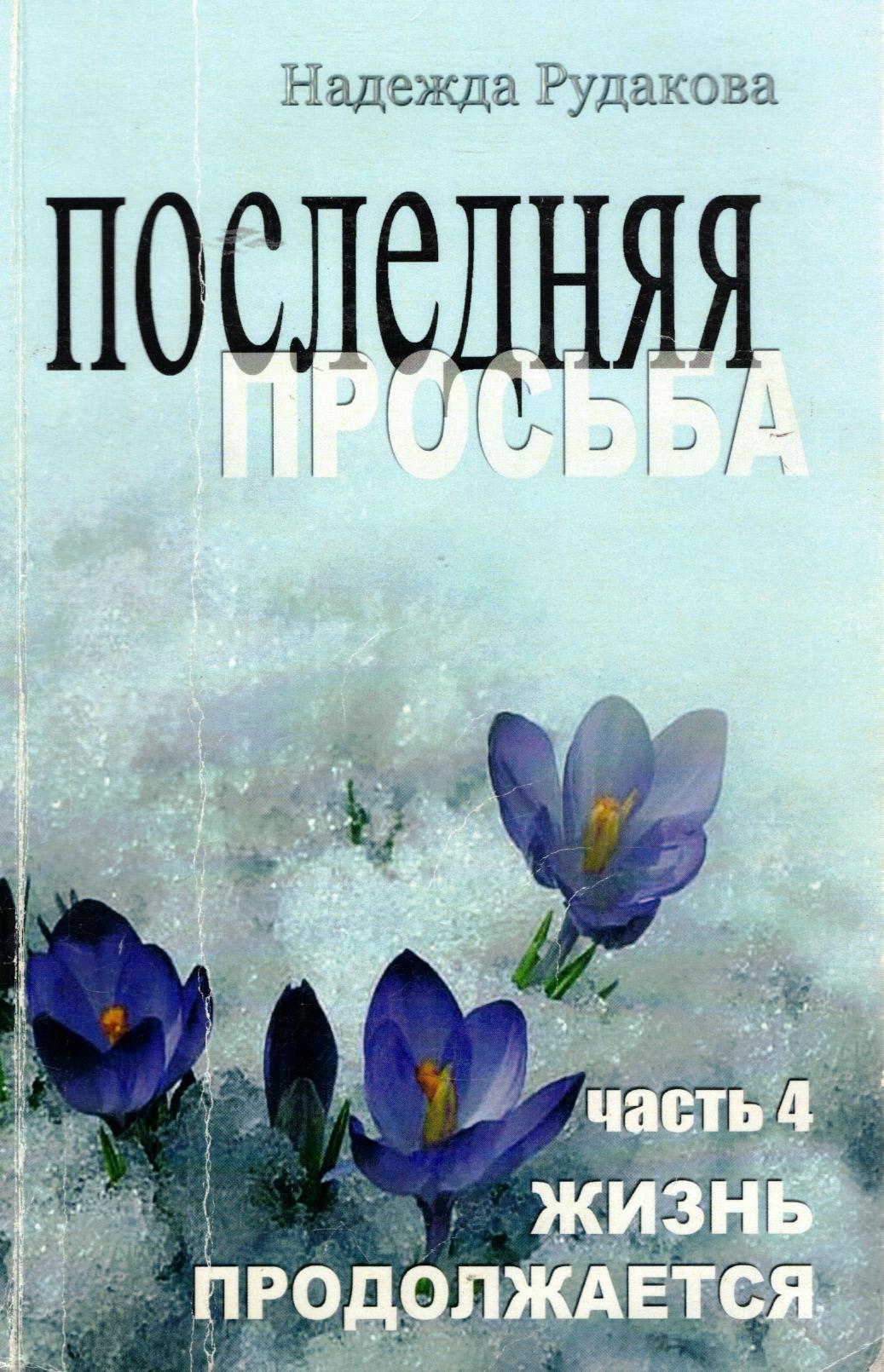 Последняя просьба. Комплект 4 тома. Надежда Рудакова — изображение 4