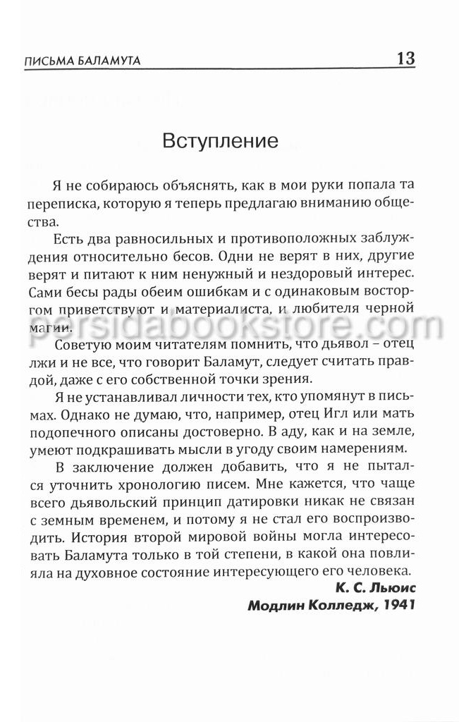 Письма Баламута. Льюис Клайв Стейплз - Image 5