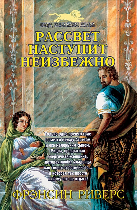 Франсин Риверс: Серия: Под знаком льва 3 книги. Комплект — изображение 4