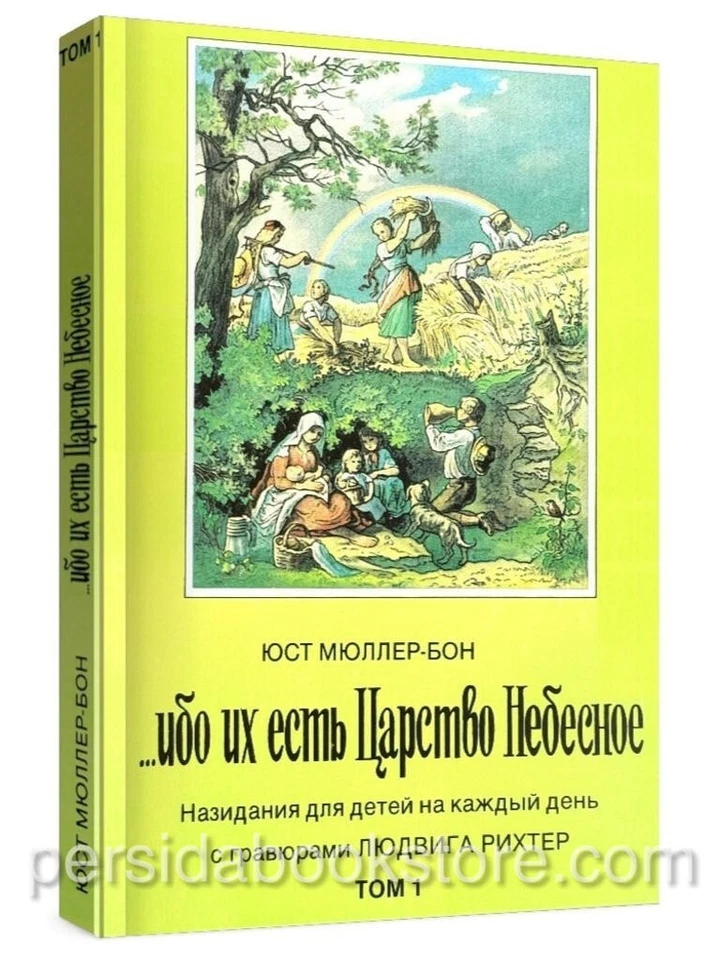 Ибо их есть Царство Небесное. Комплект Том1 и Том 2. Юст Мюллер-Бон — изображение 2