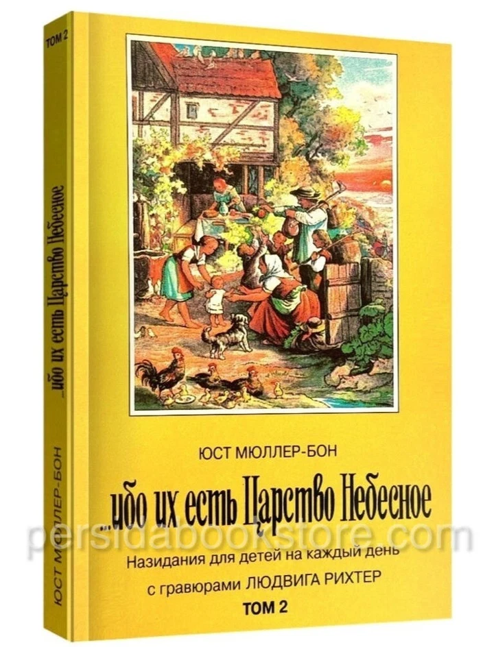 Ибо их есть Царство Небесное. Комплект Том1 и Том 2. Юст Мюллер-Бон — изображение 3