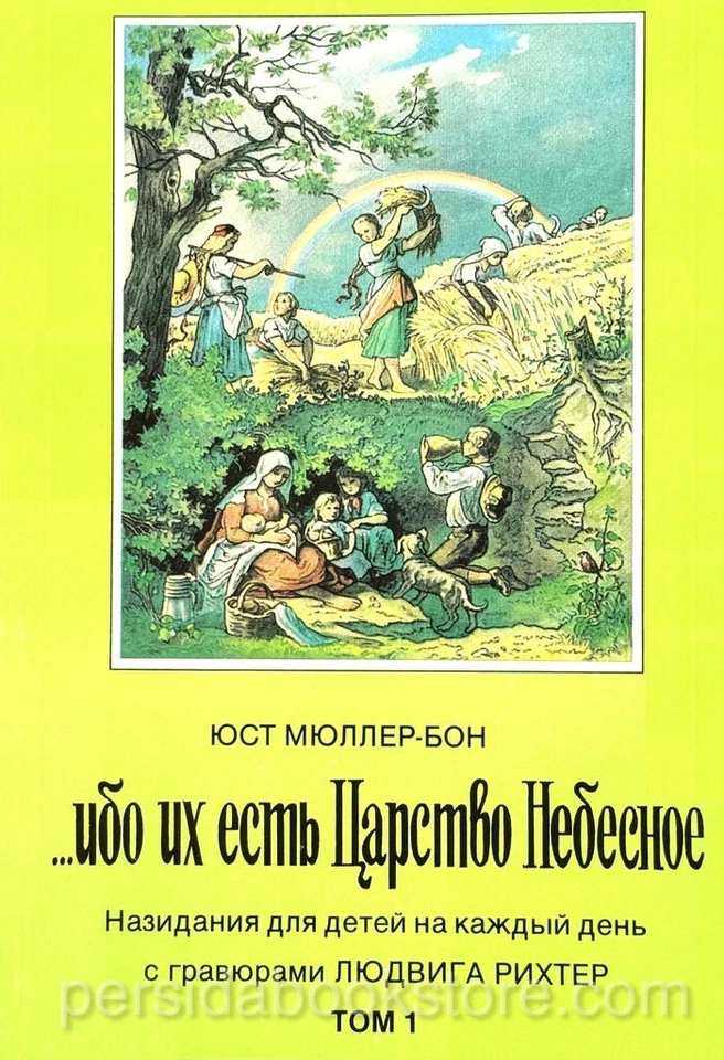 Ибо их есть Царство Небесное. Комплект Том1 и Том 2. Юст Мюллер-Бон — изображение 6