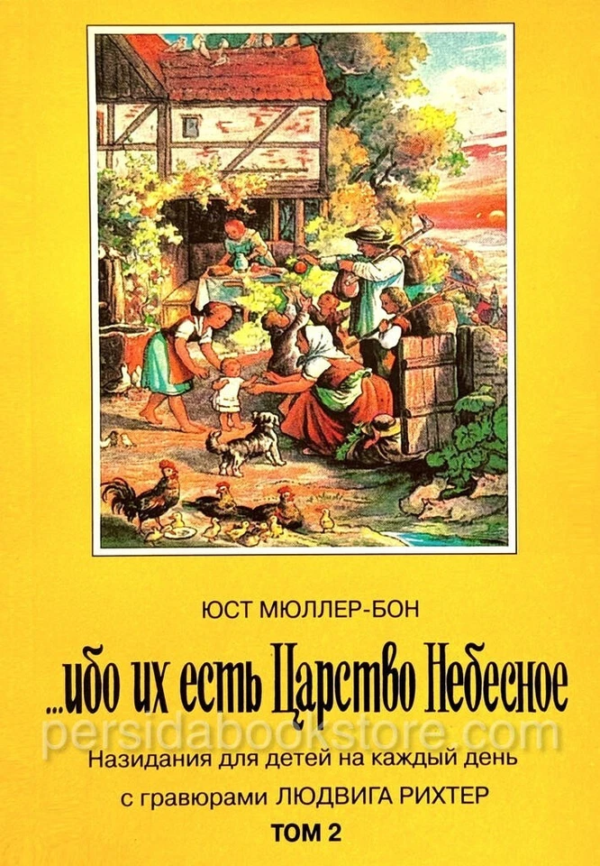 Ибо их есть Царство Небесное. Комплект Том1 и Том 2. Юст Мюллер-Бон — изображение 7