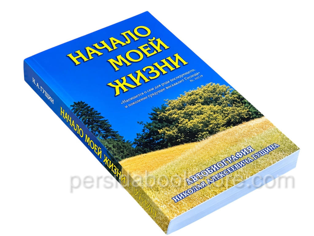Начало моей жизни. Гущин Н. А. - Image 2