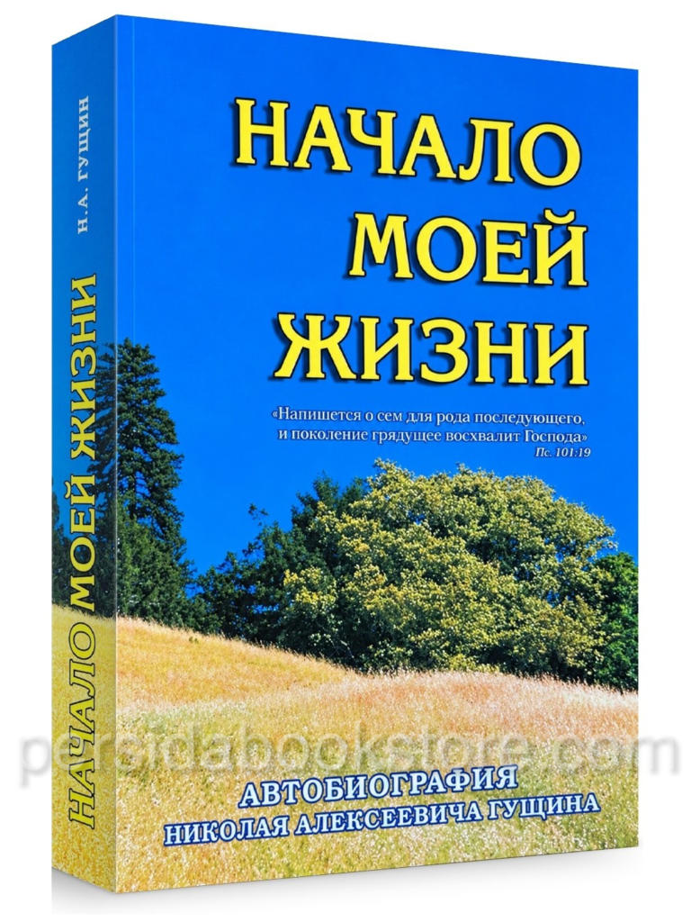 Начало моей жизни — Николай Алексеевич Гущин, автобиография, издательство Флорида, 2006 год, мягкая обложка, 416 страниц.