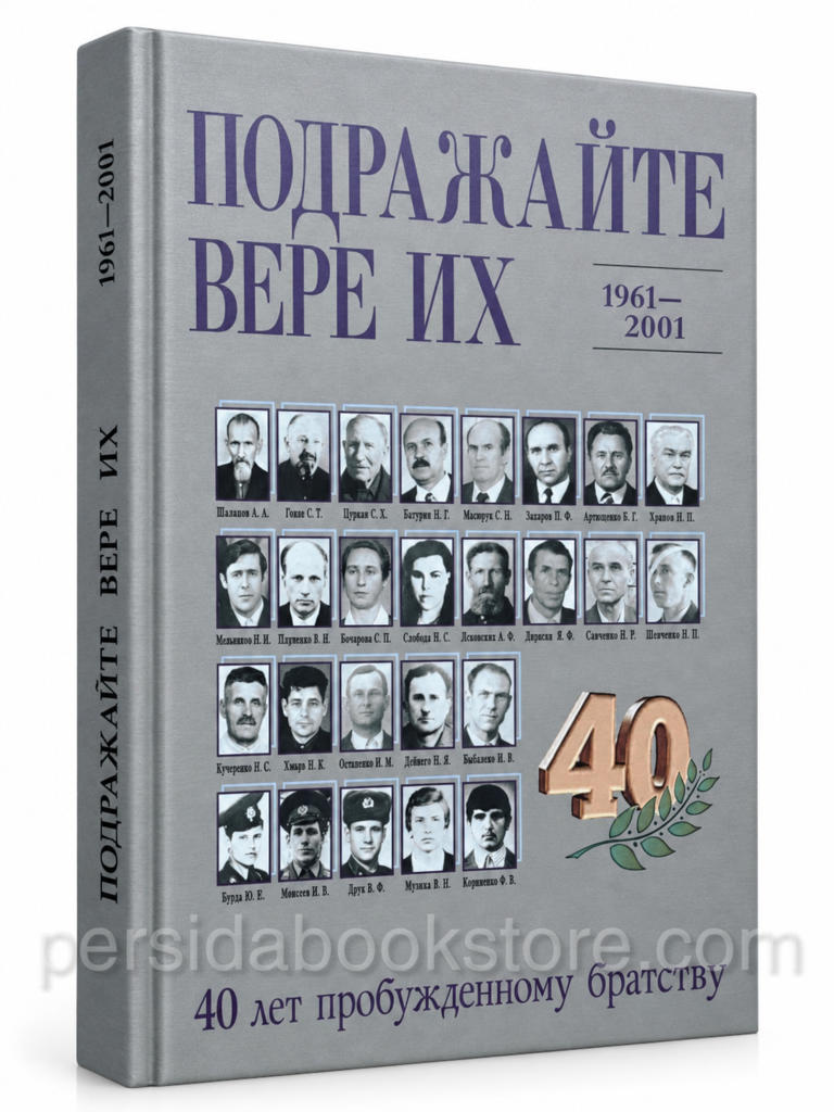 Подражайте вере их. 40 лет пробужденному братству 1961–2001 — книга в твердой обложке, Совет церквей ЕХБ, 2001 год.