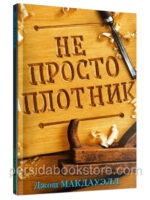 Не просто плотник. Джош Макдауэлл