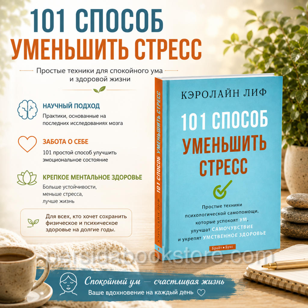 101 способ уменьшить стресс. Кэролайн Лиф - Image 2