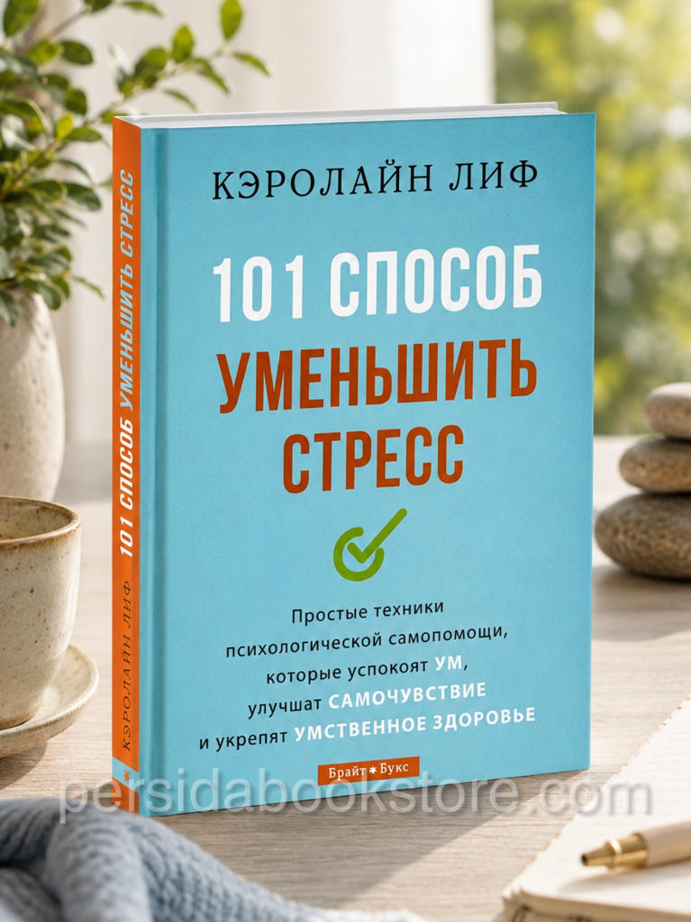 101 способ уменьшить стресс. Кэролайн Лиф - Image 7