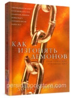 Как изгонять демонов? Дорис Вагнер