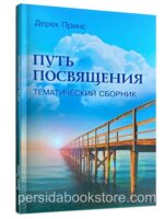 Путь посвящения. Тематический сборник. Дерек Принс