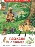 Рассказы о природе. Коллектив авторов