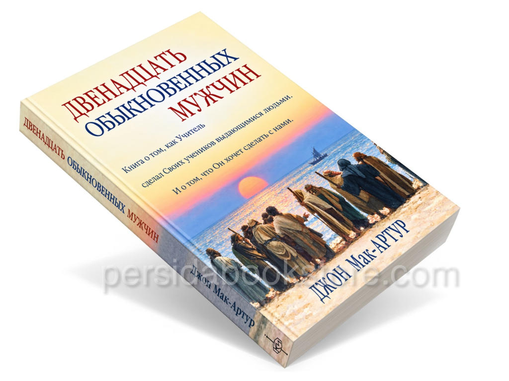 Двенадцать обыкновенных мужчин. Джон Мак-Артур - Image 2